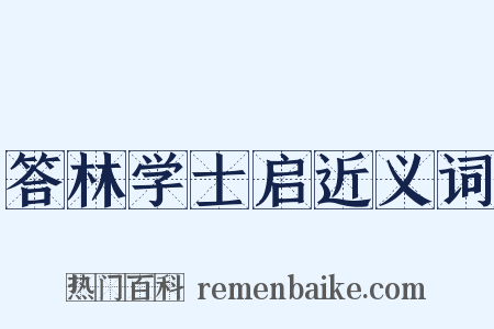 答林学士启近义词是什么意思的图片